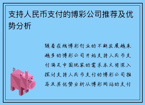 支持人民币支付的博彩公司推荐及优势分析