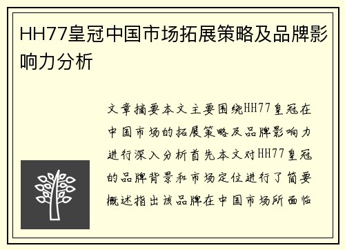 HH77皇冠中国市场拓展策略及品牌影响力分析