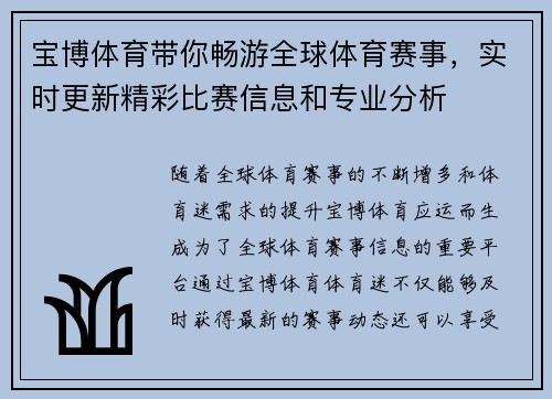 宝博体育带你畅游全球体育赛事，实时更新精彩比赛信息和专业分析