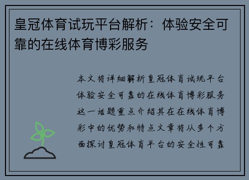 皇冠体育试玩平台解析：体验安全可靠的在线体育博彩服务