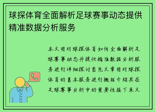 球探体育全面解析足球赛事动态提供精准数据分析服务