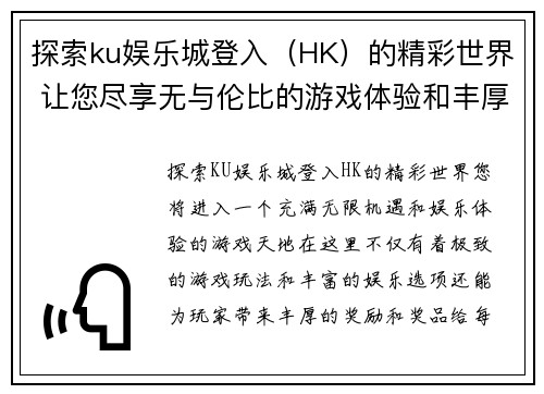 探索ku娱乐城登入（HK）的精彩世界 让您尽享无与伦比的游戏体验和丰厚奖励