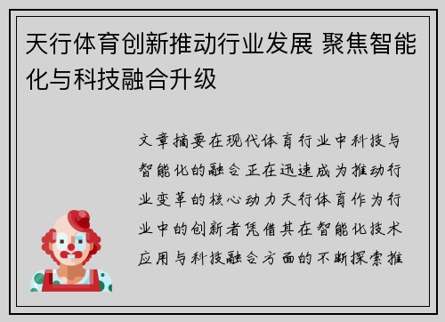 天行体育创新推动行业发展 聚焦智能化与科技融合升级