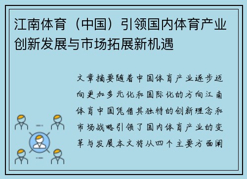 江南体育（中国）引领国内体育产业创新发展与市场拓展新机遇