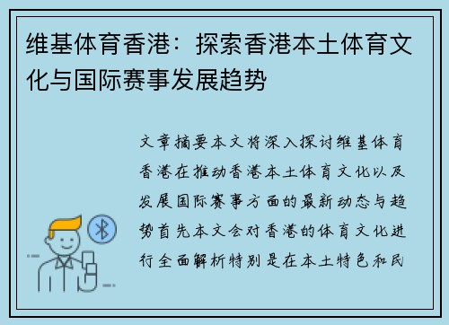 维基体育香港：探索香港本土体育文化与国际赛事发展趋势