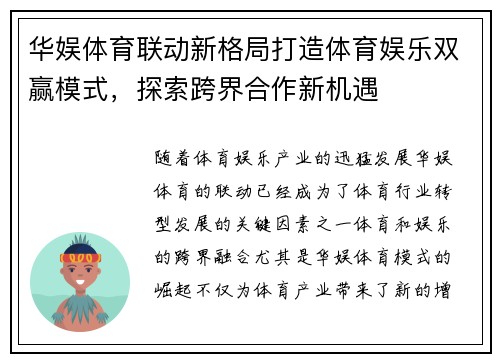 华娱体育联动新格局打造体育娱乐双赢模式，探索跨界合作新机遇