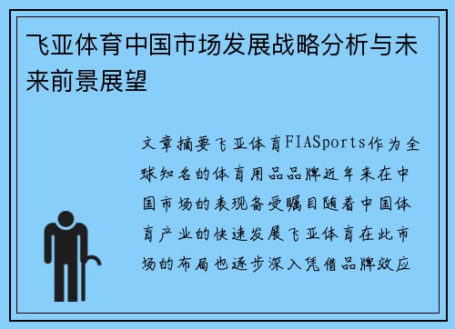 飞亚体育中国市场发展战略分析与未来前景展望