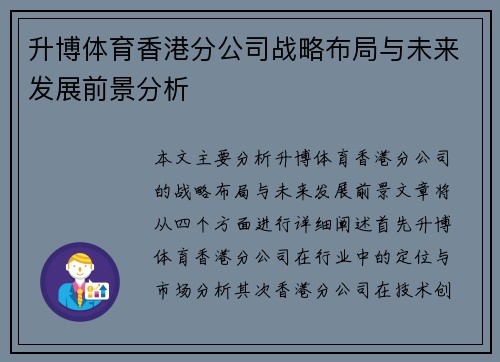 升博体育香港分公司战略布局与未来发展前景分析