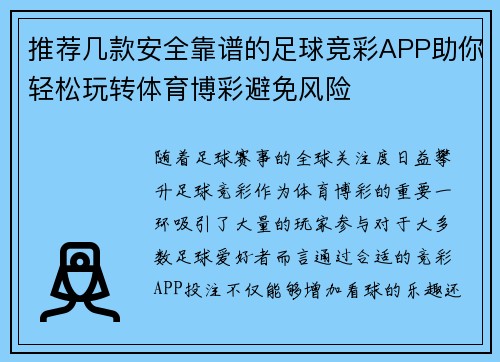 推荐几款安全靠谱的足球竞彩APP助你轻松玩转体育博彩避免风险