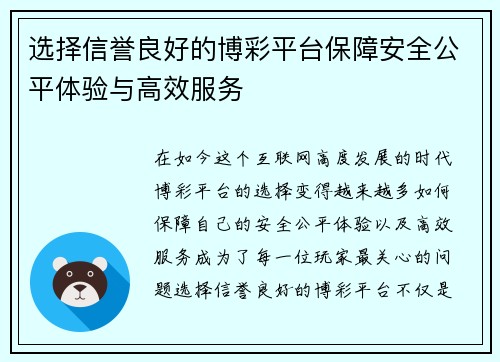 选择信誉良好的博彩平台保障安全公平体验与高效服务