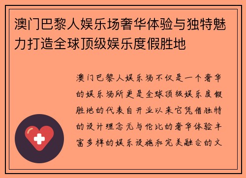 澳门巴黎人娱乐场奢华体验与独特魅力打造全球顶级娱乐度假胜地