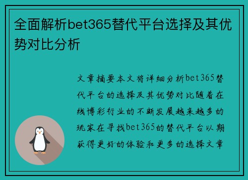 全面解析bet365替代平台选择及其优势对比分析