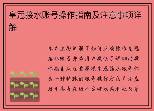 皇冠接水账号操作指南及注意事项详解